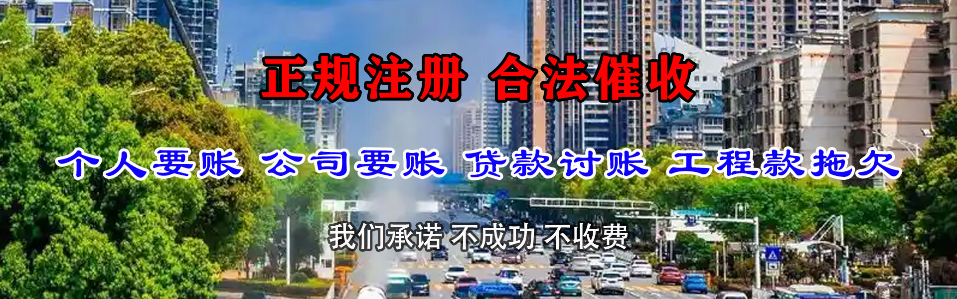 红岗清款公司