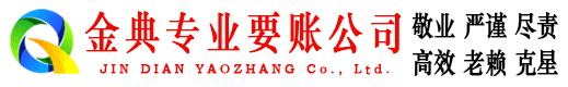 红岗金典收债公司